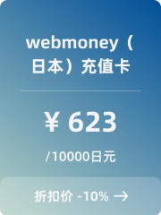 webmoney（日本）充值卡-10000日元